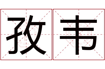 孜韦名字寓意