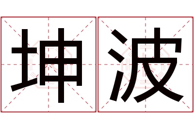 坤波名字寓意