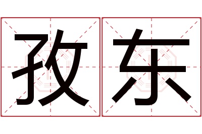 孜东名字寓意