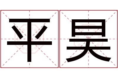 平昊名字寓意 平昊名字寓意