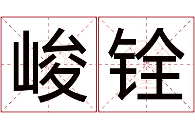 峻铨名字寓意