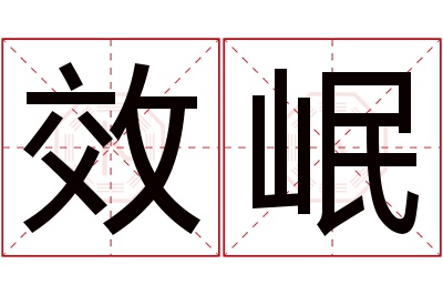 效岷名字寓意