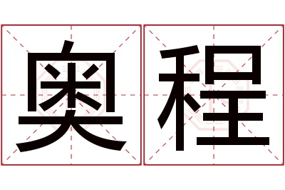 奥程名字寓意