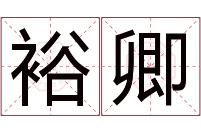 裕卿名字寓意