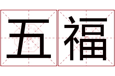 五福名字寓意