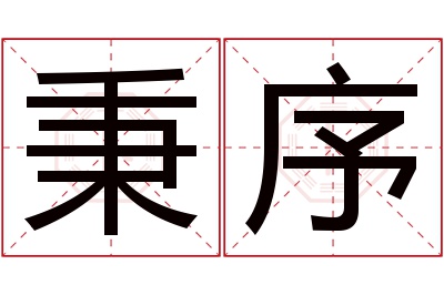 秉序名字寓意