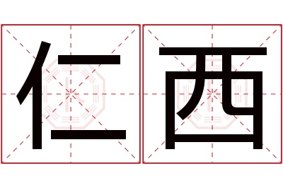 仁西名字寓意