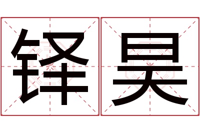 铎昊名字寓意