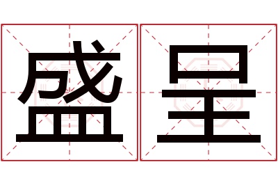 盛呈名字寓意