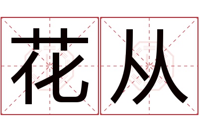 花从名字寓意