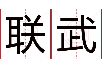 联武名字寓意