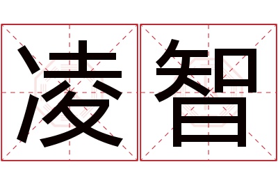 凌智名字寓意