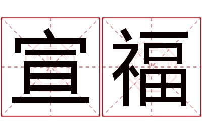 宣福名字寓意