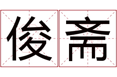 俊斋名字寓意