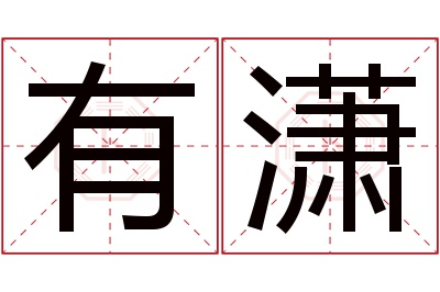 有潇名字寓意