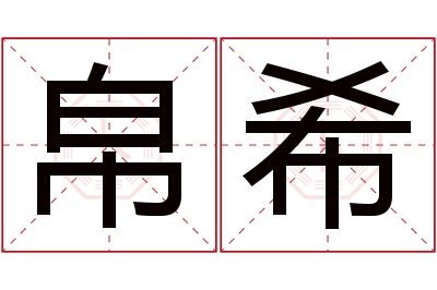 帛希名字寓意