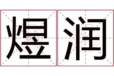 煜润名字寓意