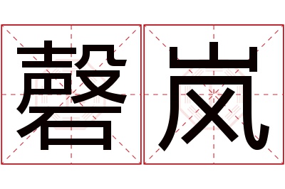 磬岚名字寓意