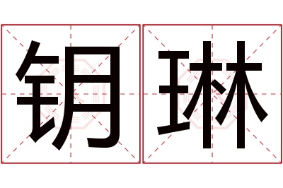 钥琳名字寓意