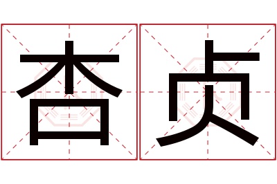 杏贞名字寓意