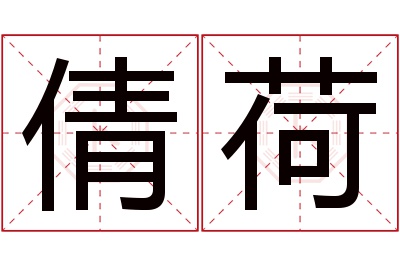 倩荷名字寓意