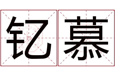 钇慕名字寓意