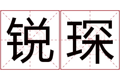 锐琛名字寓意