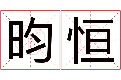 昀恒名字寓意