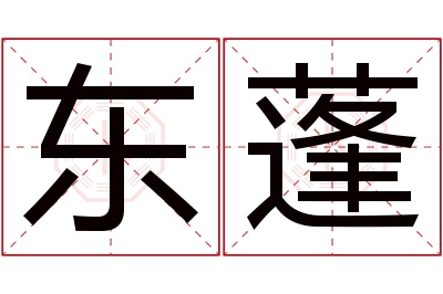 东蓬名字寓意