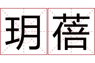 玥蓓名字寓意