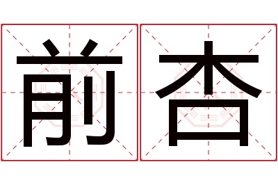 前杏名字寓意 前杏名字寓意