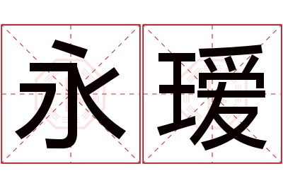 永瑷名字寓意