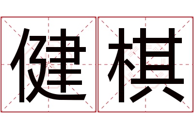 健棋名字寓意