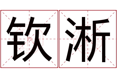 钦淅名字寓意