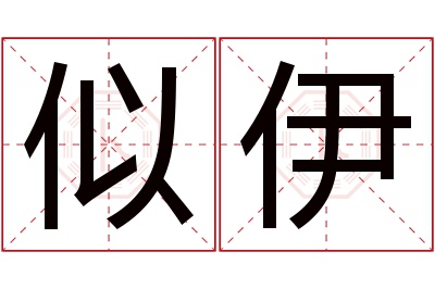 似伊名字寓意