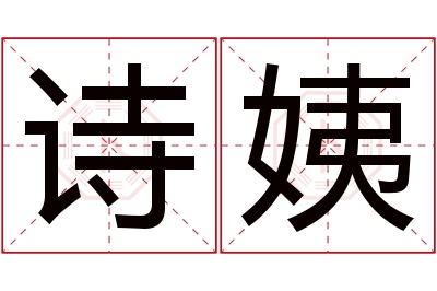 诗姨名字寓意