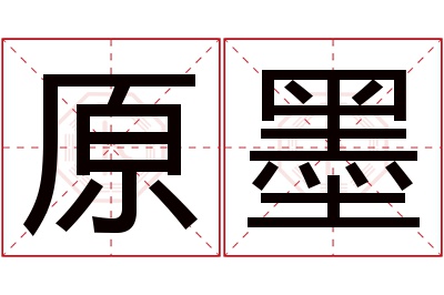 原墨名字寓意