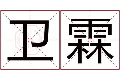 卫霖名字寓意