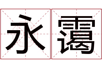 永霭名字寓意