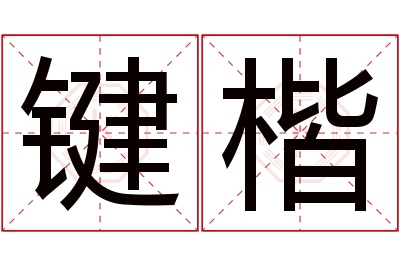 键楷名字寓意