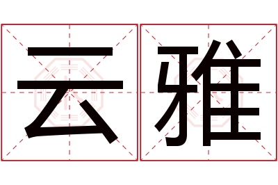 云雅名字寓意