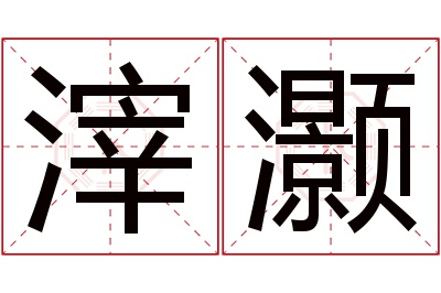 滓灏名字寓意