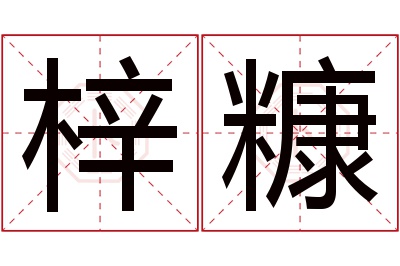 梓糠名字寓意