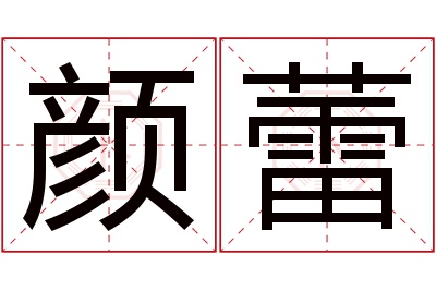 颜蕾名字寓意