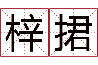 梓捃名字寓意