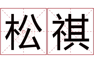 松祺名字寓意