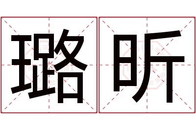 璐昕名字寓意