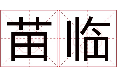 苗临名字寓意