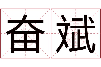 奋斌名字寓意