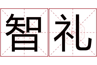 智礼名字寓意